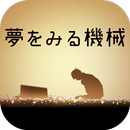 脱出ゲーム 夢をみる機械 APK