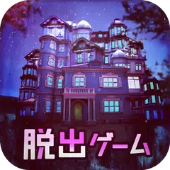 脱出ゲーム ななしホテルへようこそ APK download