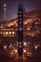 脱出ゲーム -新館- やすらぎの湯からの脱出 Affiche