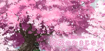 脱出ゲーム 恋桜のおまじない