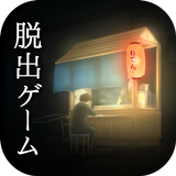 脱出ゲーム 過去屋台 icono