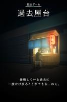 脱出ゲーム 過去屋台-poster