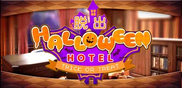 脱出ゲーム ハロウィンホテルからの脱出