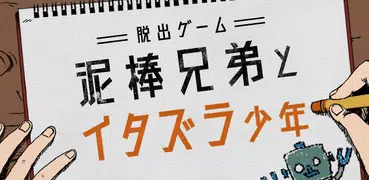 脱出ゲーム 泥棒兄弟とイタズラ少年