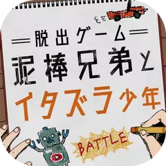 脱出ゲーム 泥棒兄弟とイタズラ少年 APK download