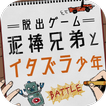 脱出ゲーム 泥棒兄弟とイタズラ少年
