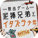 脱出ゲーム 泥棒兄弟とイタズラ少年 icon