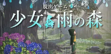 脱出ゲーム 少女と雨の森