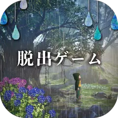 脱出ゲーム 少女と雨の森 APK download