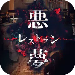 Baixar 脱出ゲーム 悪夢レストラン APK