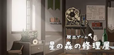 脱出ゲーム 星の森の修理屋