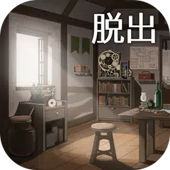 脱出ゲーム 星の森の修理屋 アプリダウンロード
