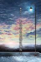 脱出ゲーム それでも太陽に憧れて 海報