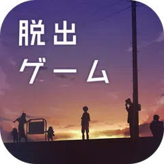 Скачать 脱出ゲーム ウセモノターミナル２ APK