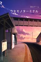 脱出ゲーム ウセモノターミナル poster