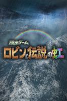 脱出ゲーム ロビンと伝説の虹 plakat