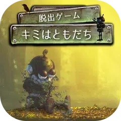 download 脱出ゲーム キミはともだち APK