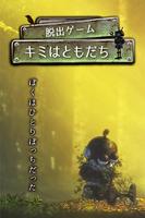 脱出ゲーム キミはともだち ポスター