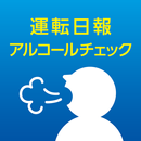 日報＆アルコールチェック記録アプリ APK