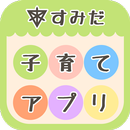 すみだ子育てアプリ APK