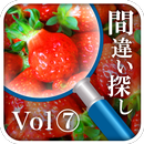 間違い探しコレクションvol.7 aplikacja