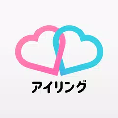出会系マッチングアプリアイリング-チャットで出会い、友達作り