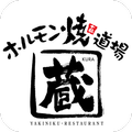 ホルモン焼道場　蔵