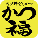 カツ丼とんかつ かつ福 APK