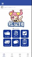 静岡鑑定団グループ メンバーズアプリ الملصق