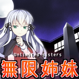 無限姉妹-走馬灯症候群- APK