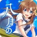 八月のシンデレラナイン