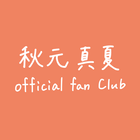 秋元真夏オフィシャルファンクラブ icono