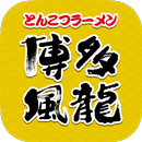 博多風龍　公式アプリ APK