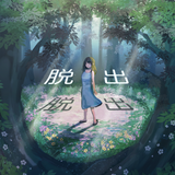 脱出ゲーム~謎の森から脱出~-APK