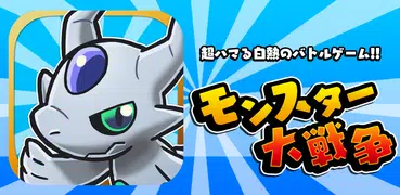 モンスター大戦争〜超ハマる白熱バトルゲーム〜