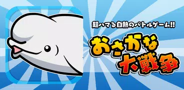 おさかな大戦争〜超ハマる白熱バトルゲーム〜