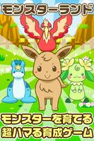 モンスターランド~モンスターを育てる楽しい育成ゲーム~ poster