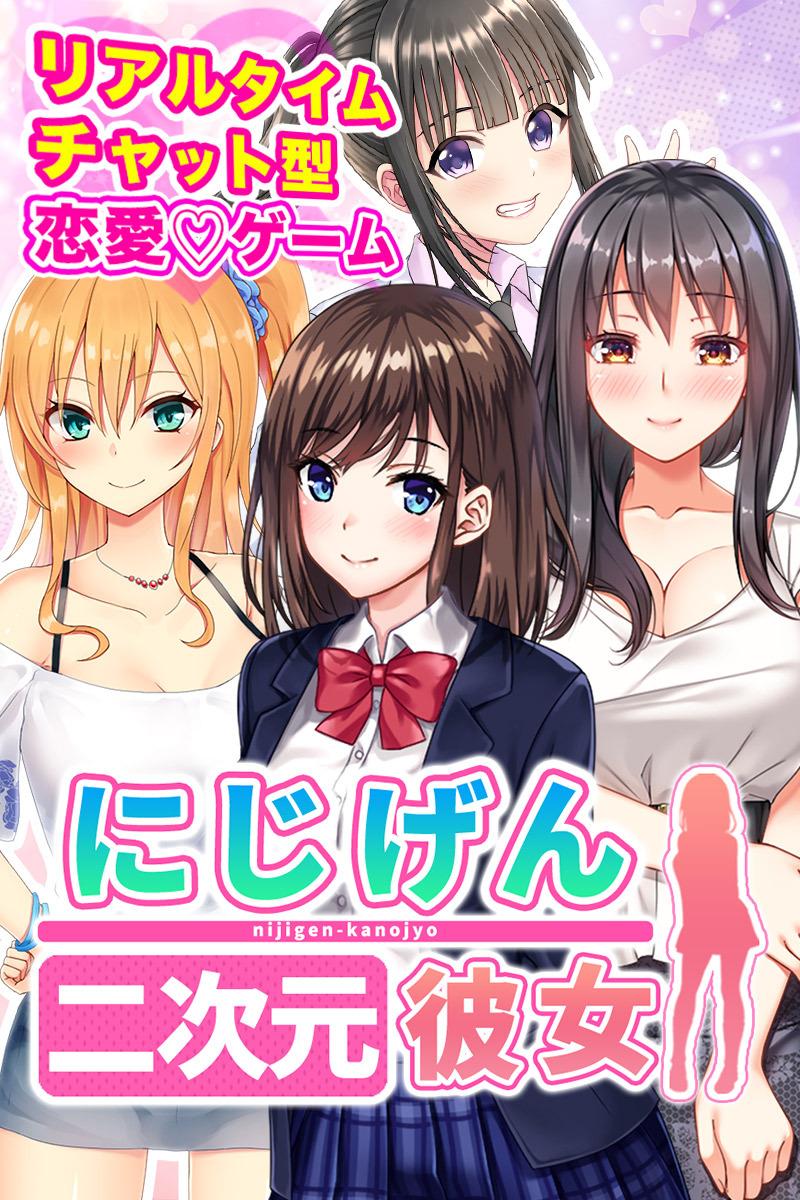にじげんカノジョ にじカノ リアルチャット型恋愛シミュレーション おすすめカノジョ診断 安卓下載 安卓版apk 免費下載 にじげんカノジョ にじカノ リアルチャット型恋愛シミュレーション おすすめカノジョ診断 安卓下載 安卓版apk 免費下載