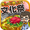 文化祭の達人~つくって売ってお店をでっかく!~ APK