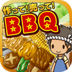 BBQの達人~つくって売ってお店をでっかく!~