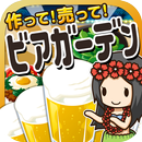 ビアガーデンの達人~つくって売ってお店をでっかく!~ APK