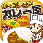 カレー屋の達人~つくって売ってお店をでっかく!~ biểu tượng