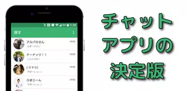 ひまチャット - ひまつぶしトークアプリの決定版