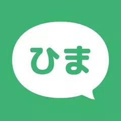 ひまチャット - ひまつぶしトークアプリの決定版 アプリダウンロード