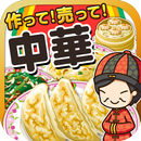 中華の達人~つくって売って中華屋をでっかく!~ APK