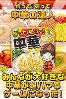 中華の達人~つくって売って中華屋をでっかく!~ gönderen