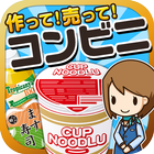 コンビニの達人~つくって売ってコンビニをでっかく!~ biểu tượng