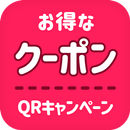 お得なクーポン・QRコードキャンペーン-APK
