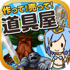 APK 道具屋の達人~つくって売ってお店をでっかく!~