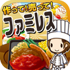 ファミレスの達人~つくって売ってお店をでっかく!~ APK